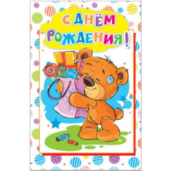 Открытка, С Днём Рождения, Мишка с подарком