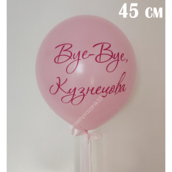 Большой шар на девичник №1