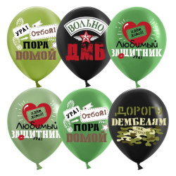 Гелиевый шар, Дембель, Ассорти