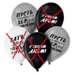 Гелиевый шар, С твоим днём