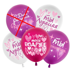 Гелиевый шар,  Днем Рождения, Красотка, Моей подруге