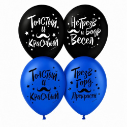 Гелиевый шар, Толстый и красивый