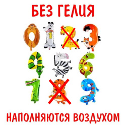 Цифры мини, Животные, с воздухом