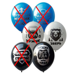 Гелиевый шар, Любовь, Для настоящих Мужчин