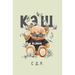 Открытка, С Днём Рождения, Мишка с долларом