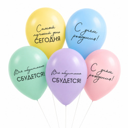 Гелиевый шар, Всё обязательно сбудется