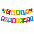 Растяжки с буквами