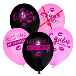 Гелиевый шар, Ведьмы не стареют