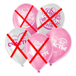 Гелиевый шар, Хвалебные, Любимым