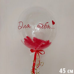 Гелиевый шар, Баблс, Для тебя