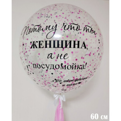 Шар гигант с конфетти и надписью №1