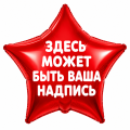 Звезды с надписью