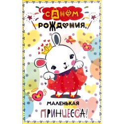 Открытка, С Днём Рождения, Принцесса