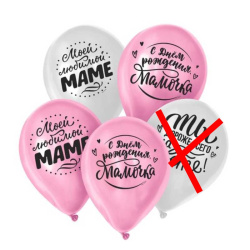 Гелиевый шар, Маме