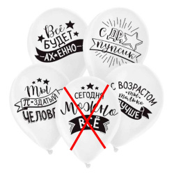 Гелиевый шар, Хвалебные, Черные надписи