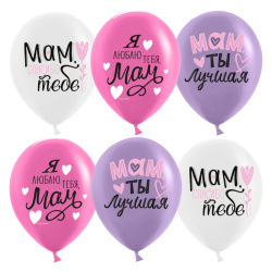 Гелиевый шар, Мама, Ты Лучшая!